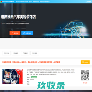 迪庆维西汽车美容装饰店 - 汽车美容汽车装修汽车翻新汽车装饰迪庆维西汽车服务商