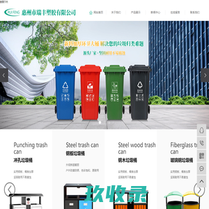 环卫垃圾桶_环保垃圾桶_塑料垃圾桶厂-惠州市瑞丰塑胶有限公司