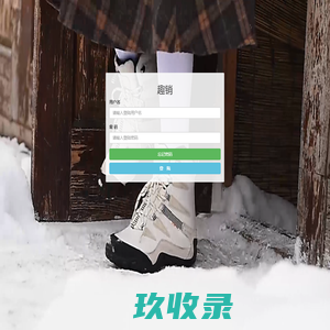 趣销 登陆