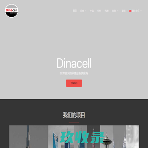 迪纳塞尔 – Dinacell – 顶尖的称重设备供应商