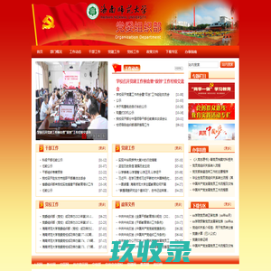 海南师范大学党委组织部 | Organization Department of HaiNan Normal University