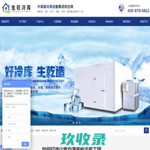 浙江冷库_水果保鲜冷库_小型食品冷库设计_冷库安装工程「杭州生乾冷库」