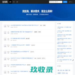 挂海网：专注易语言、触动精灵、按键精灵脚本开发问答社区