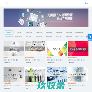 河南省成人高等教育在线开放课程
