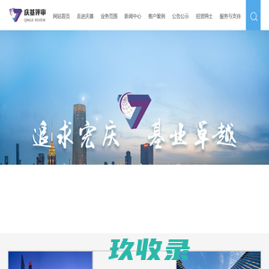 庆基评审、工程造价、房产评估、土地评估、测绘、招投标代理、不动产登记、司法鉴定