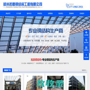 郑州拓鼎钢结构工程有限公司-