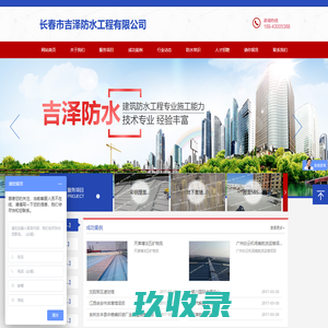 长春市吉泽防水工程有限公司