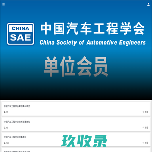  单位会员 - 中国汽车工程学会