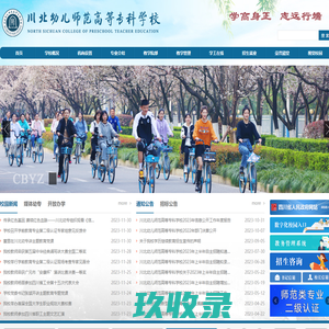 川北幼儿师范高等专科学校官网(cbyz.edu.cn)