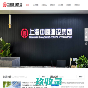 上海中鹏建设｜装修 智能化 消防 防水 古建筑专业承包一级资质企业