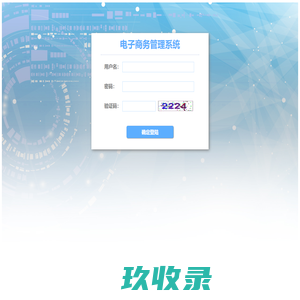 分销系统登陆后台