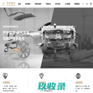 浙江海燕模具有限公司_汽车模具_塑料件模具_厂家