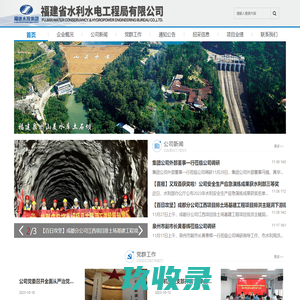福建省水利水电工程局有限公司
