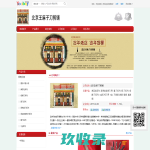 【北京王麻子刀剪铺】 主营：美容包系列/家用饭店用刀 具_北京王麻子刀剪铺