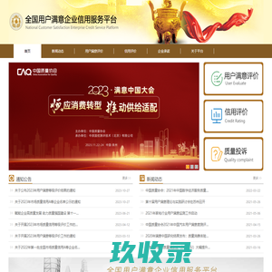 全国用户满意企业信用服务平台