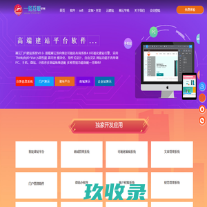 【忻州】自助建站-巅云门户在线智能建站平台软件源码,傻瓜式、可视化拖拽网站建设制作系统与免费自助建站模板-重庆楚捷科技有限公司旗下一佰互联