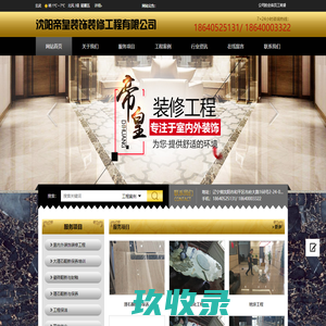沈阳帝皇装饰装修工程有限公司