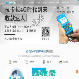拉卡拉 - 直签一级代理|全国招商POS机办理|POS机代理加盟