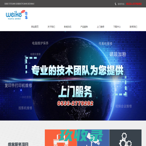 张店打印机维修,复印机加粉,硒鼓-淄博维客科技服务公司