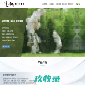 达和机械(昆山)有限公司 - 達和機械(昆山)有限公司於1996年成立,以研發、製造、行銷高科技自動化包裝設備,為客戶提供更全面、更專業的包裝解決方案與優質服務;