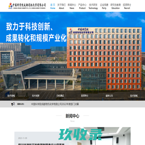 中国科学院成都有机化学有限公司