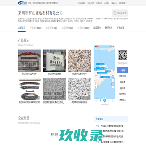 莱州市矿山盛达石材有限公司