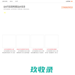 台州汽车抵押贷款|台州车贷|台州不押车贷款|台州押车贷款