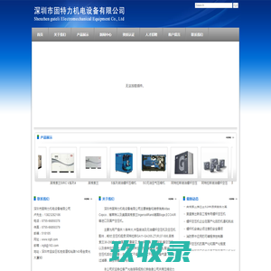 深圳市固特力机电设备有限公司官方网站