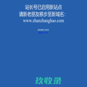 站长号 - 中小站长交流学习互助平台