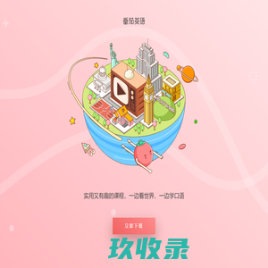番茄英语 - Tomato English