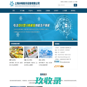 冷库机组-上海冰畅制冷设备有限公司