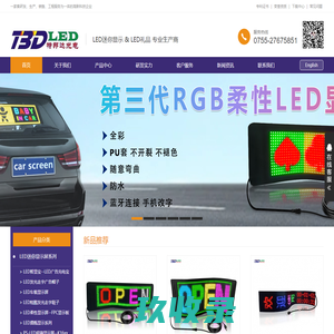 深圳市特邦达光电LED车载屏，LED移动电源，LED可充电条屏，LED软屏，LED礼品,迷你LED显示屏，柔性LED显示屏 - 深圳市特邦达光电科技有限公司