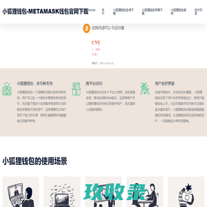 小狐狸钱包app_MetaMask钱包官网下载_你的通用钱包~