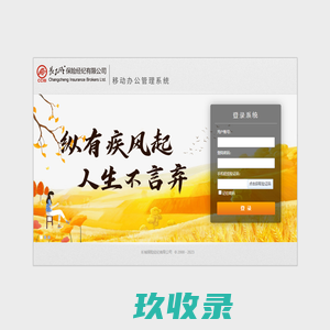 长城保险经纪综合办公系统
