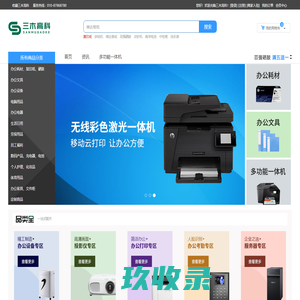 三木高科-国内综合性办公用品采购解决方案服务商