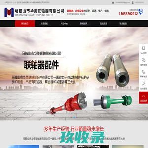 主要经营联轴器的研发、设计、生产、销售；冶金设备备件的设计、生产、销售；批发零售机械设备、钢材--马鞍山市华美联轴器有限公司