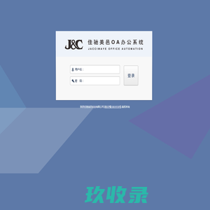 佳驰美邑OA办公系统