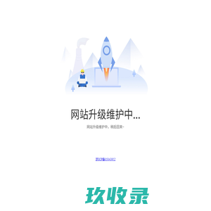 网站制作中......