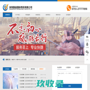 国益物流，深圳市国益国际物流有限公司
