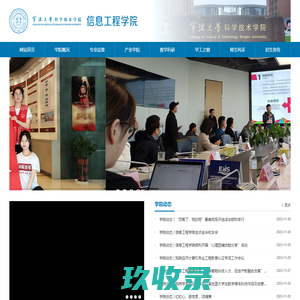 宁波大学科学技术学院信息工程学院：首页
