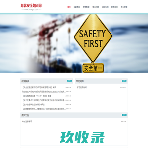 湖北安全培训网