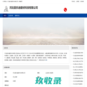 河北斐乐迪建材科技有限公司