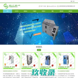 上海牟测仪器科技有限公司,松江六度振动台,单水平振动台,松江高低温试验箱,宝山区盐雾腐蚀试验箱,金山区多功能盐雾腐蚀试验箱,金山区四度振动台,金山区冷热冲击试验箱,金山区高温老化试验箱,青浦区恒温恒湿试验箱,松江区可程式恒温恒湿试验箱,摇床,金山区快速温变试验箱,宝山区步入式恒温恒湿试验房,浦东新区电磁振动试验台,南汇区高低温交变湿热试验箱