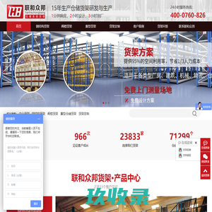 中山货架厂_钢结构货架_阁楼货架_重型仓储货架_仓库货架定制_联和众邦_官方网站-联和众邦智能货架设备有限公司|厂家直销|联和众邦|官网