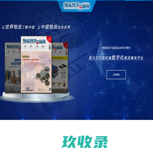 物流技术与应用杂志电子期刊