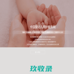 中国婴幼儿照护服务网