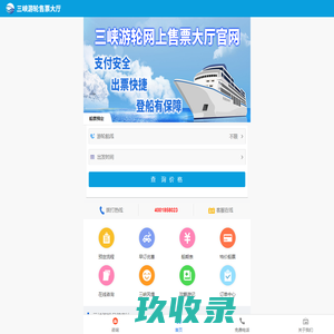 三峡游轮售票大厅-长江游轮网上订票中心-全国预订热线：400-1858-023