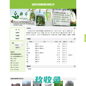 
	合肥市沃实园林绿化有限公司 - 中国园林网
