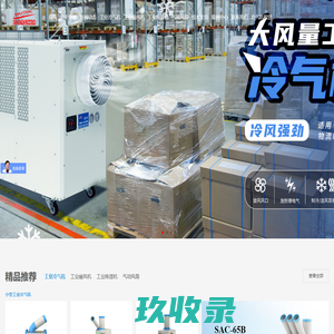冷气机_工业冷气机_移动冷气机_源自日本20年的工业冷气机_工业暖风机制造商—中日合资冬夏机电
