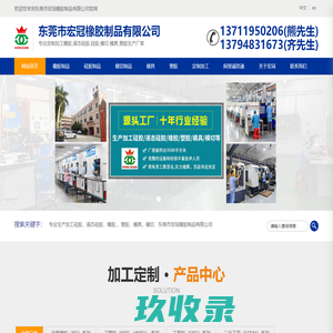 东莞市宏冠橡胶制品有限公司